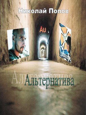 cover image of Альтернатива